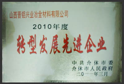 晉鋁興業(yè)公司被介休市授予“轉(zhuǎn)型發(fā)展先進企業(yè)”稱號