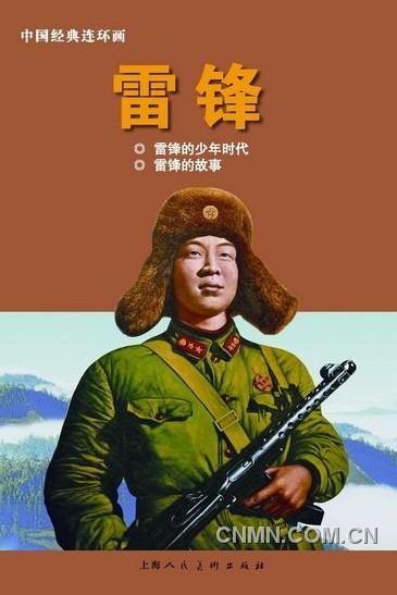 《雷鋒：1940-1962》（上）以圖片寫真的方式呈現(xiàn)，另外還有《雷鋒》連環(huán)畫。