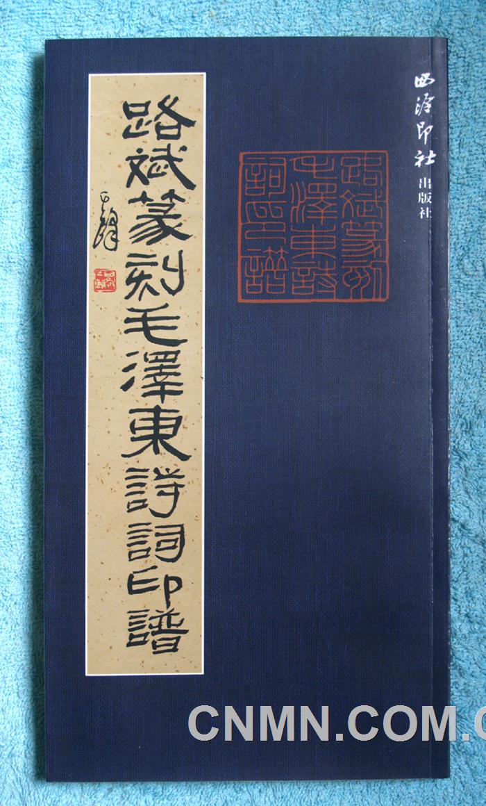 2011.08.31  1.《路斌篆刻毛澤東詩(shī)詞印譜》