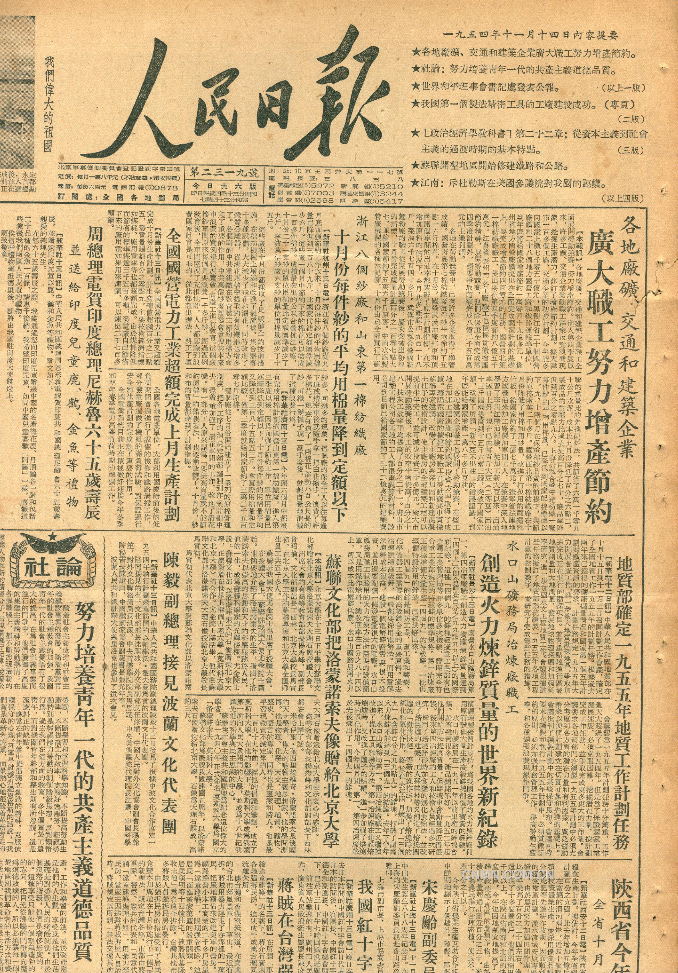 1954年《人民日報》對水口山火法冶煉鋅創(chuàng)世界紀(jì)錄的報道