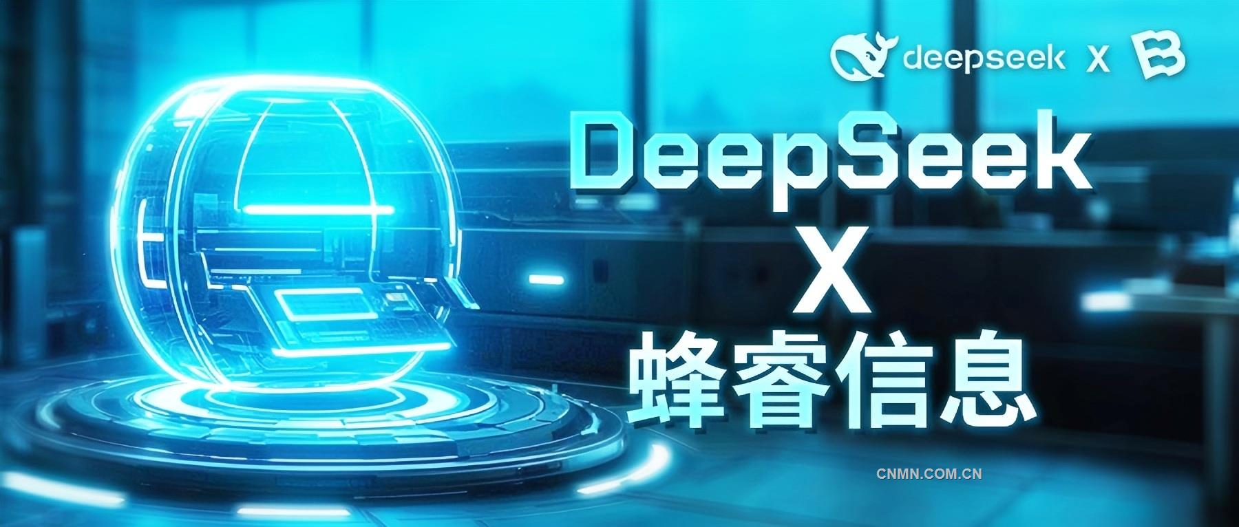 蜂睿信息接入DeepSeek：賦能“事事明”與“事智通”，開啟數(shù)字化轉(zhuǎn)型新紀(jì)元