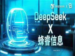 蜂睿信息接入DeepSeek：賦能“事事明”與“事智通”，開啟數(shù)字化轉(zhuǎn)型新紀(jì)元